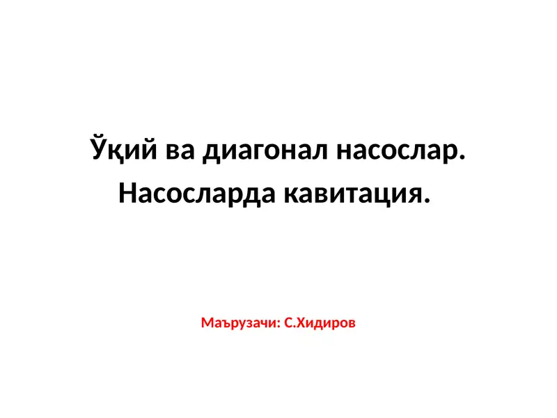 Ўқий вадиагоналнасослар