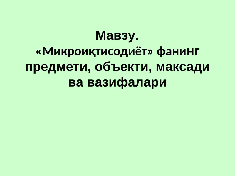 Микроиқтисодиёт