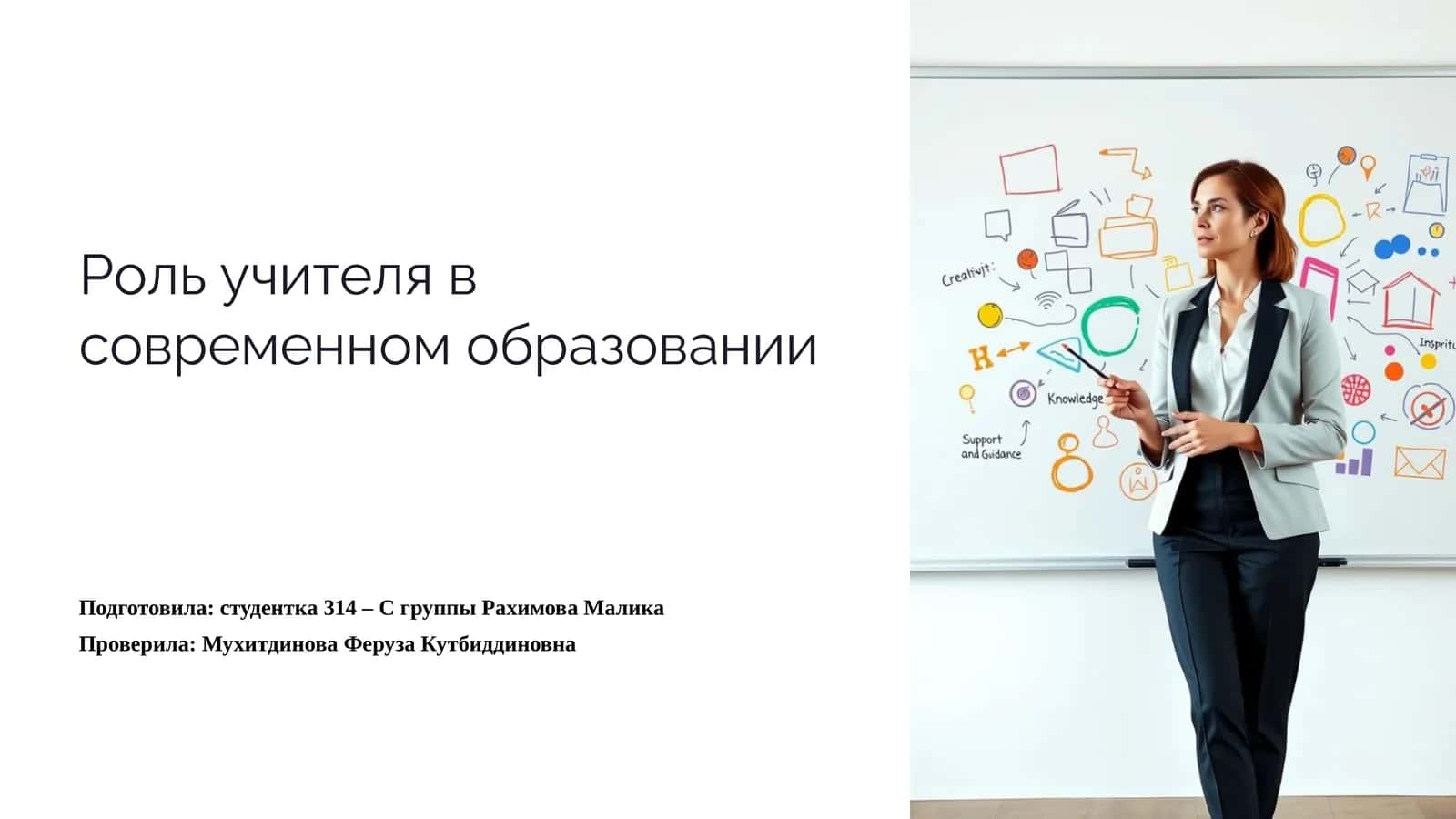 Роль учителя в современном образовании