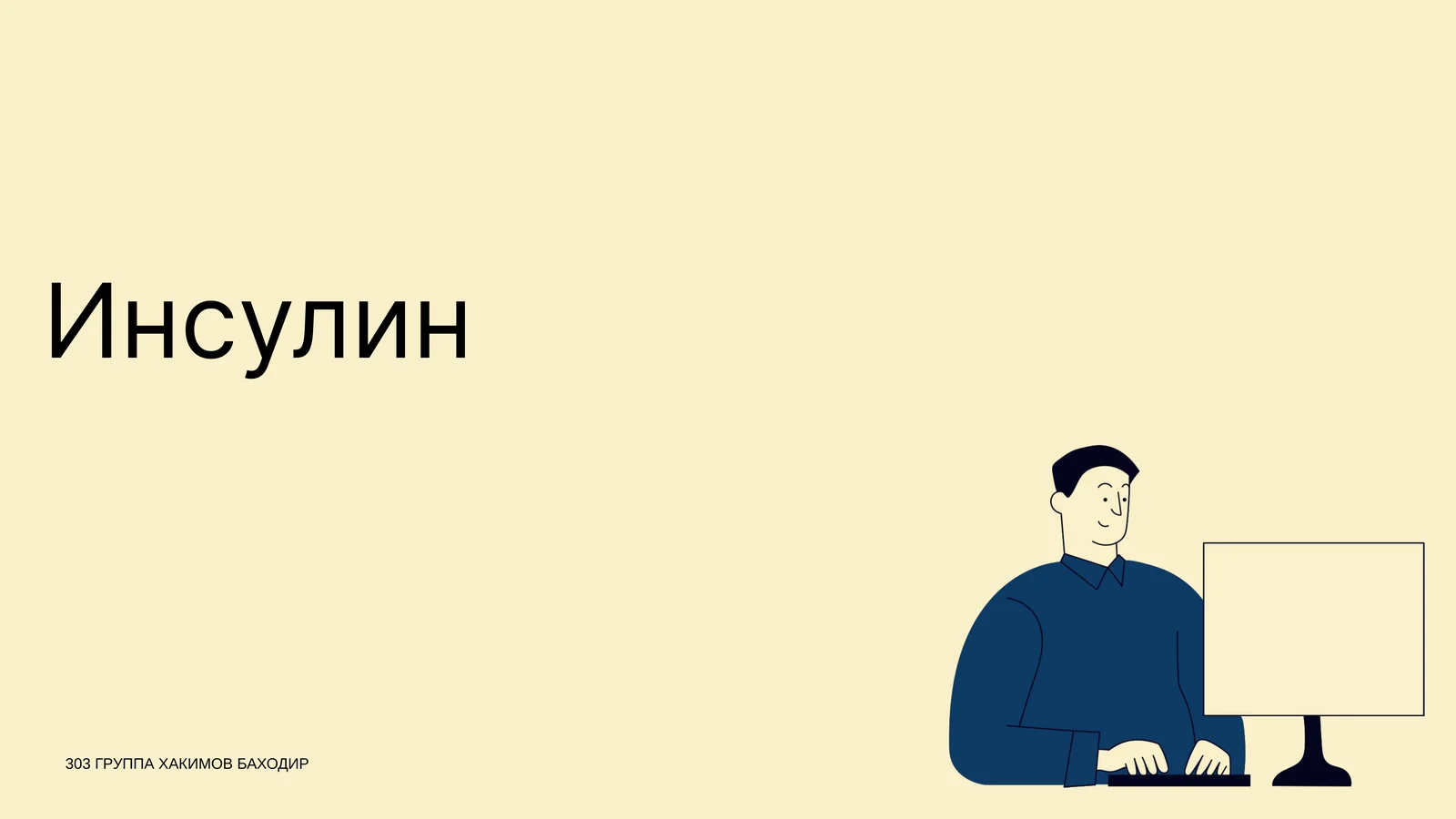 Инсулин