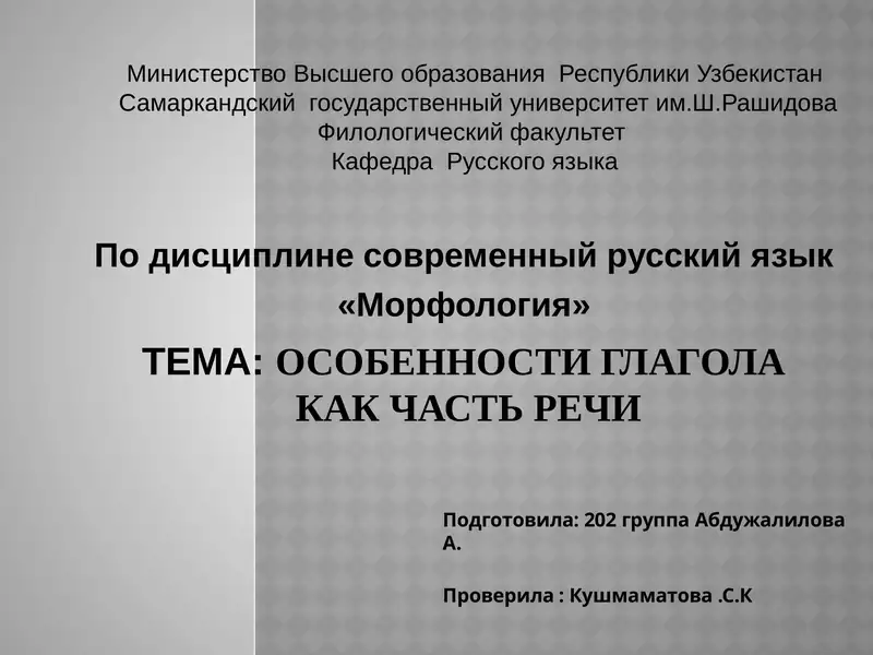 Морфология. Особенности глагола как часть речи