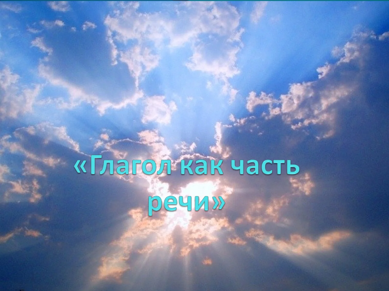 Глагол как часть речи