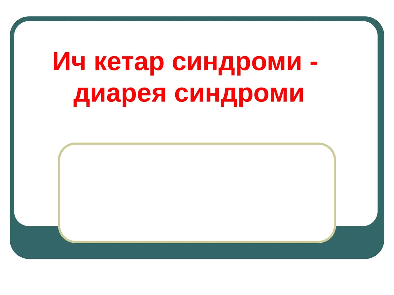 Ич кетар синдроми -диареясиндроми