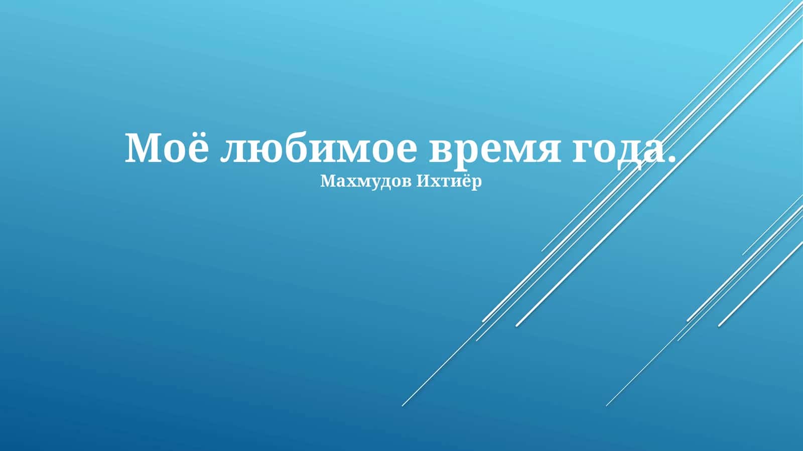 Моё любимое время года
