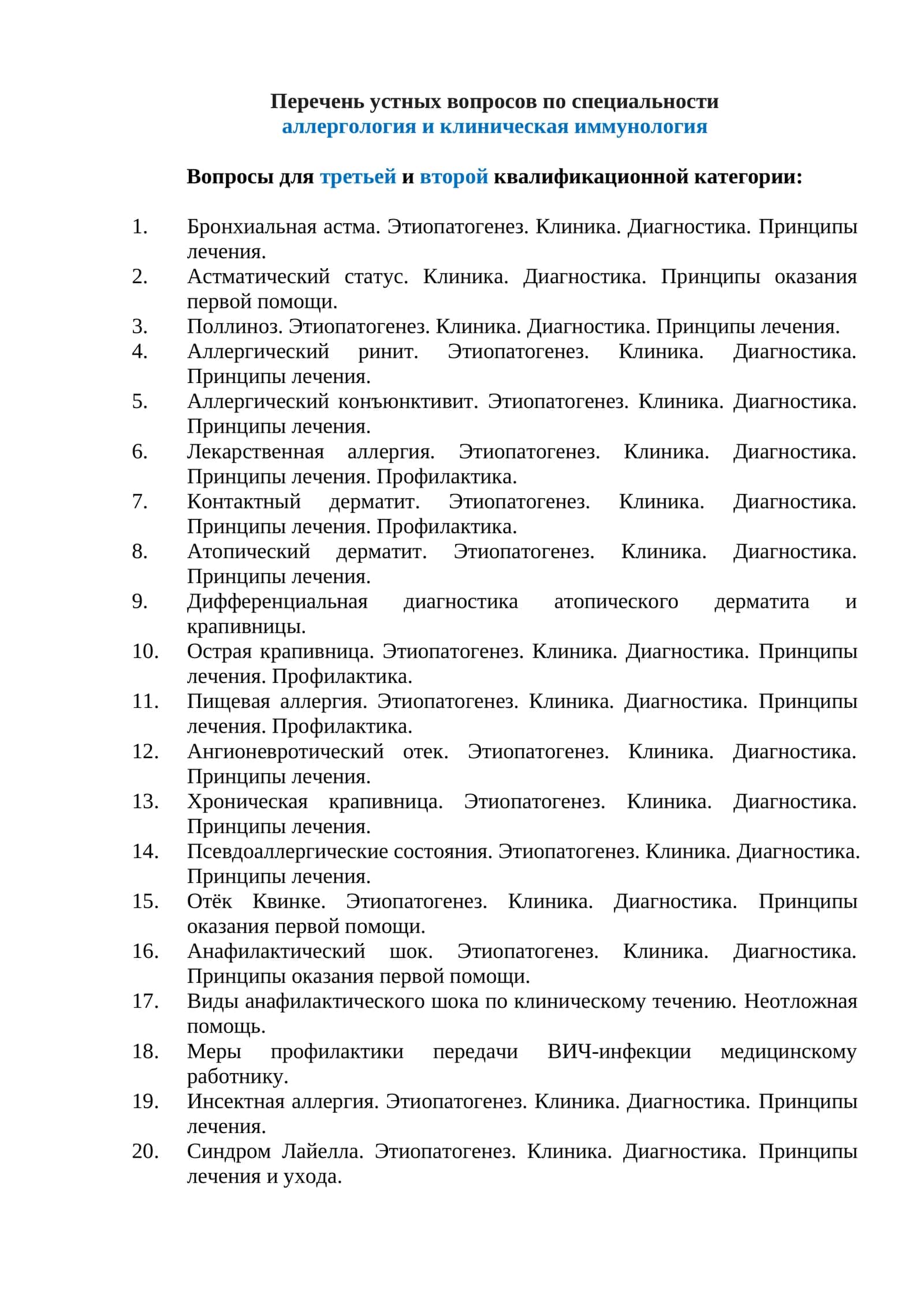 Вопросы по специальности аллергология и клиническая иммунология