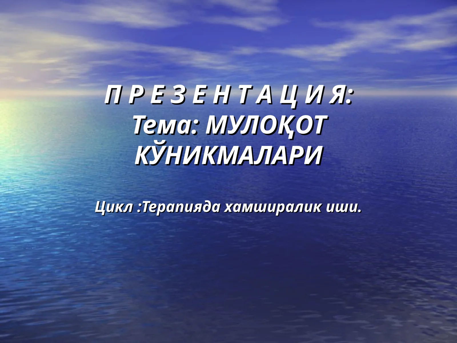 МУЛОҚОТ КЎНИКМАЛАРИ