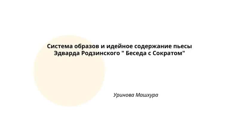 Беседа с Сократом