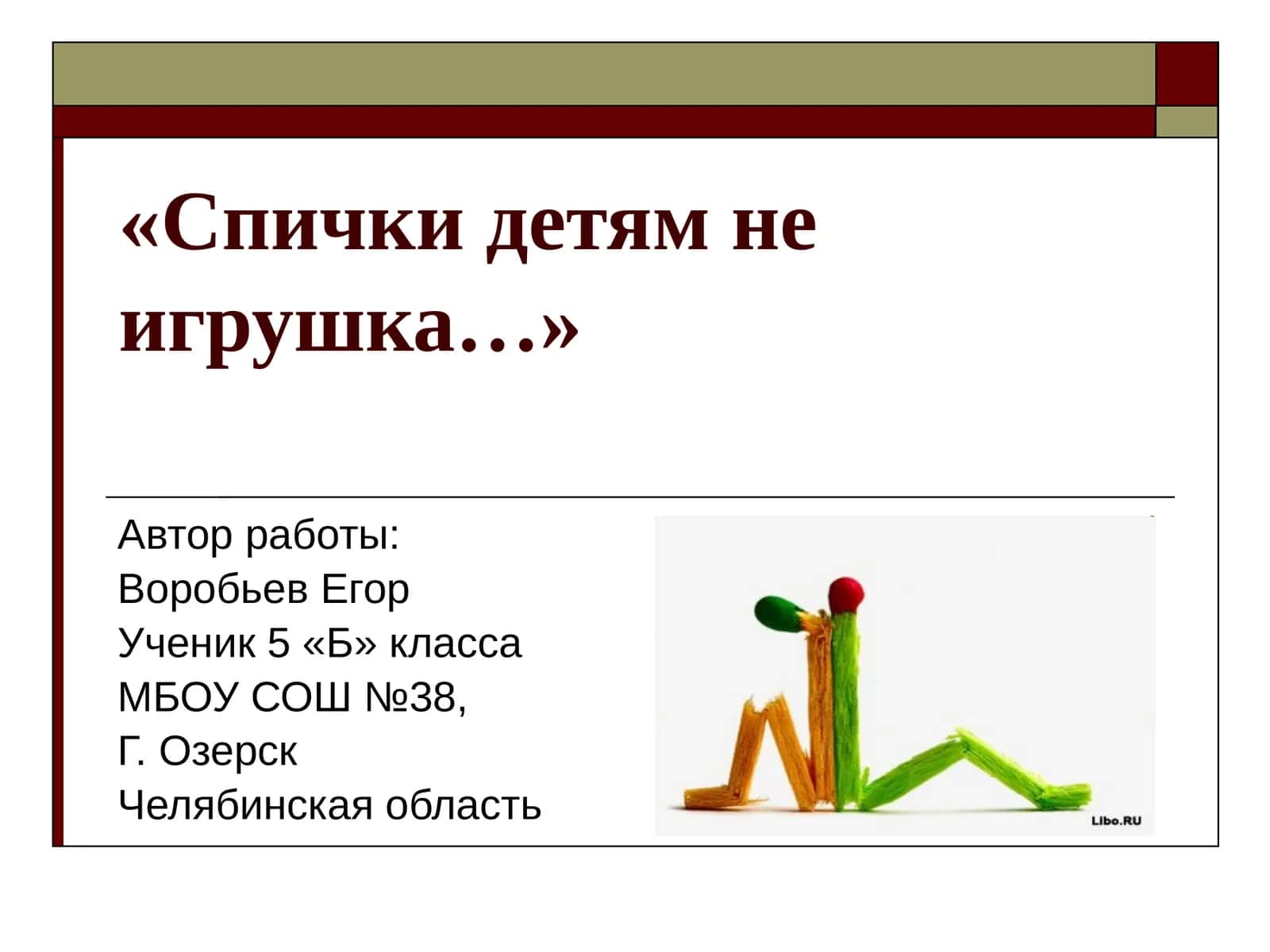 Спички