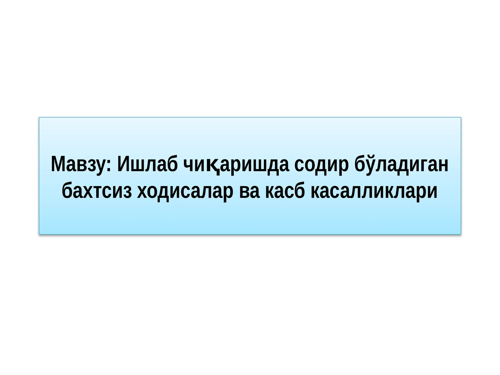 Ишлаб чиқаришда содир бўладиган бахтсиз ходисалар ва касб касалликлари