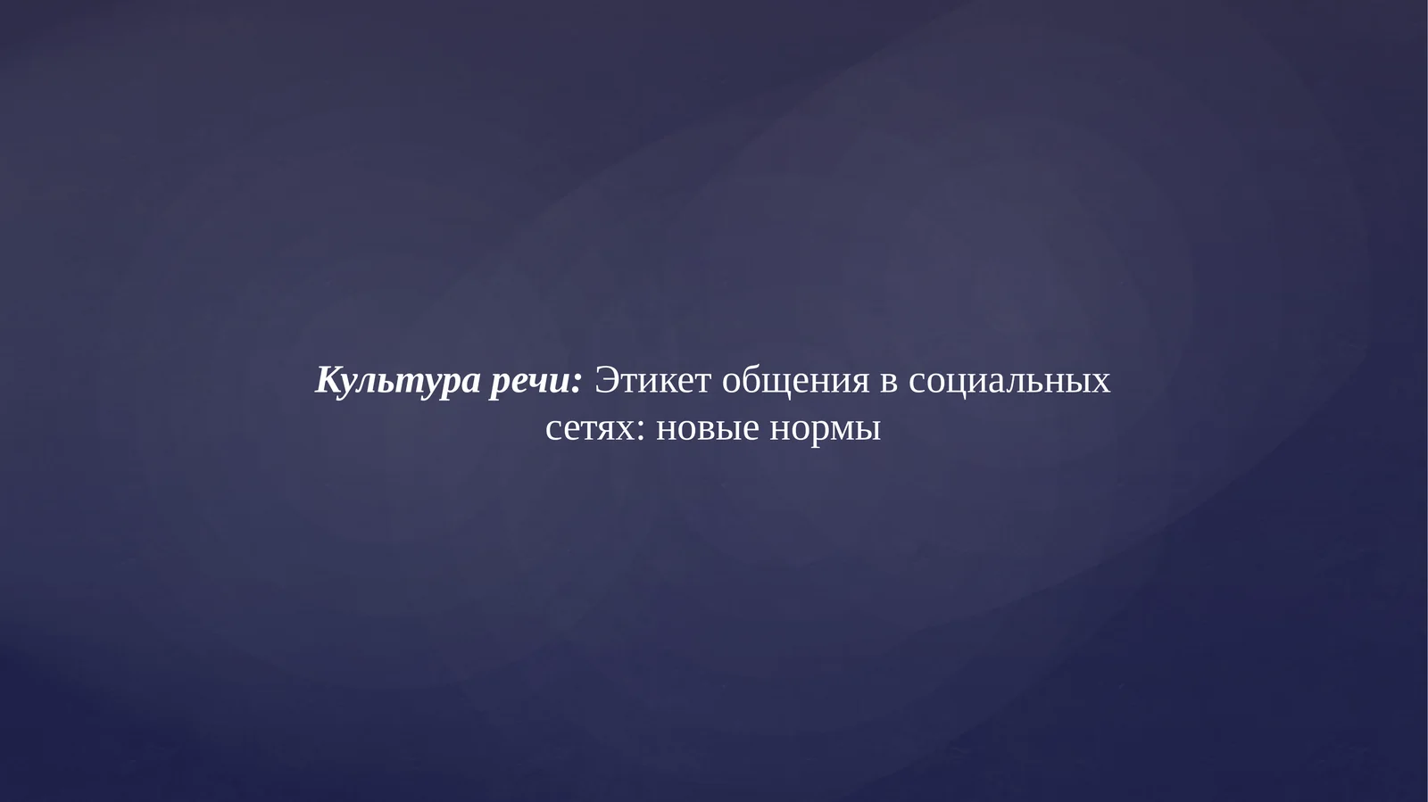 Этикет общения в социальных сетях: новые нормы