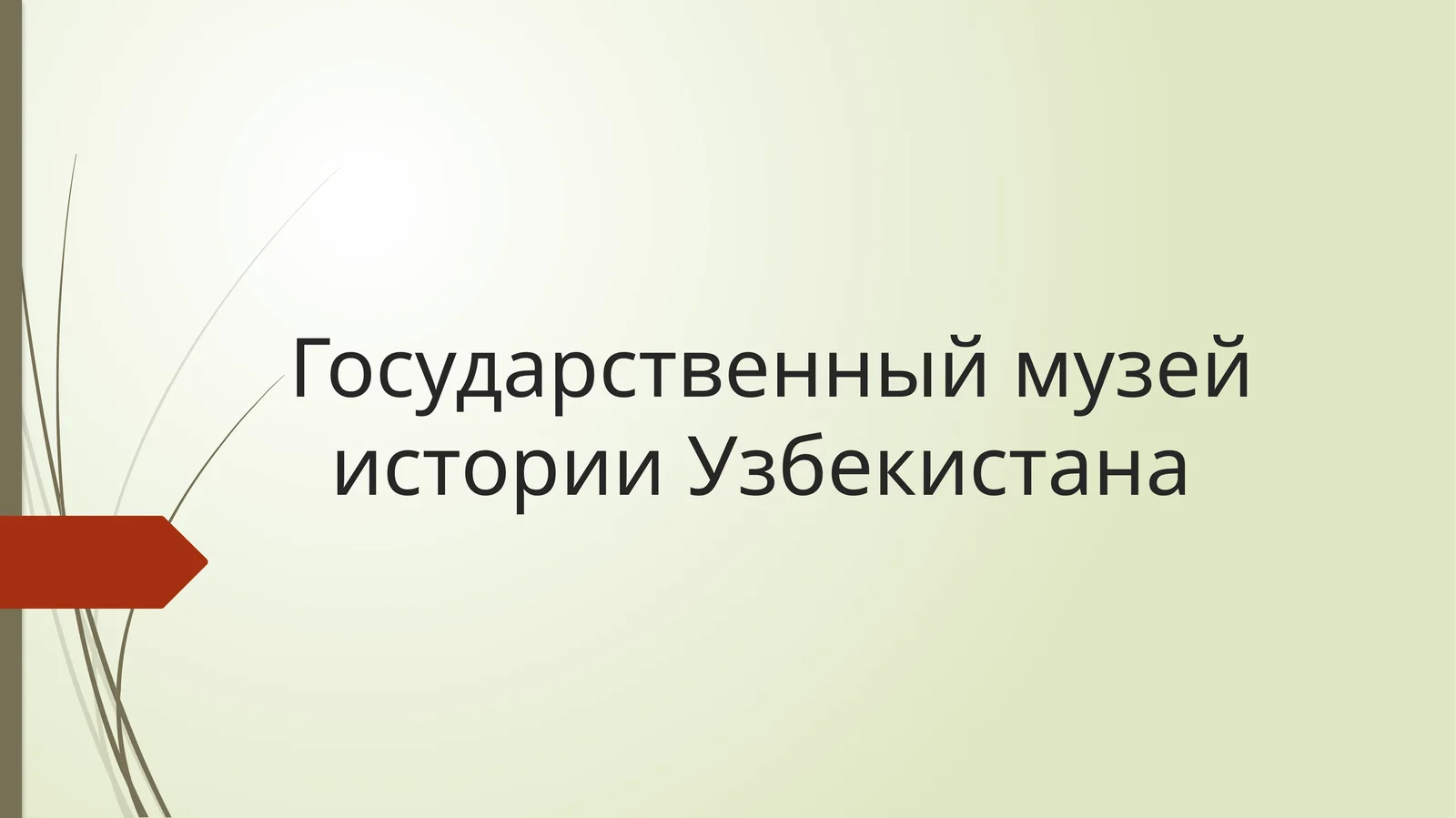 Государственный музей истории Узбекистана
