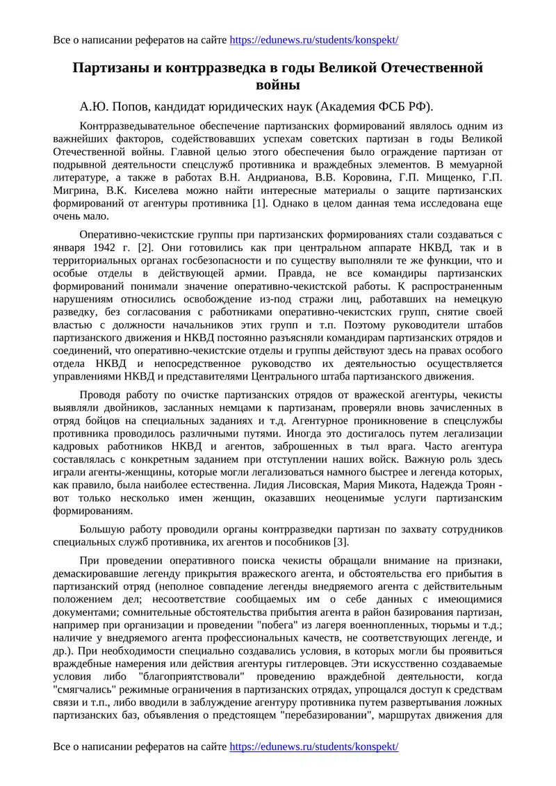 Партизаны и контрразведка в годы Великой Отечественной войны