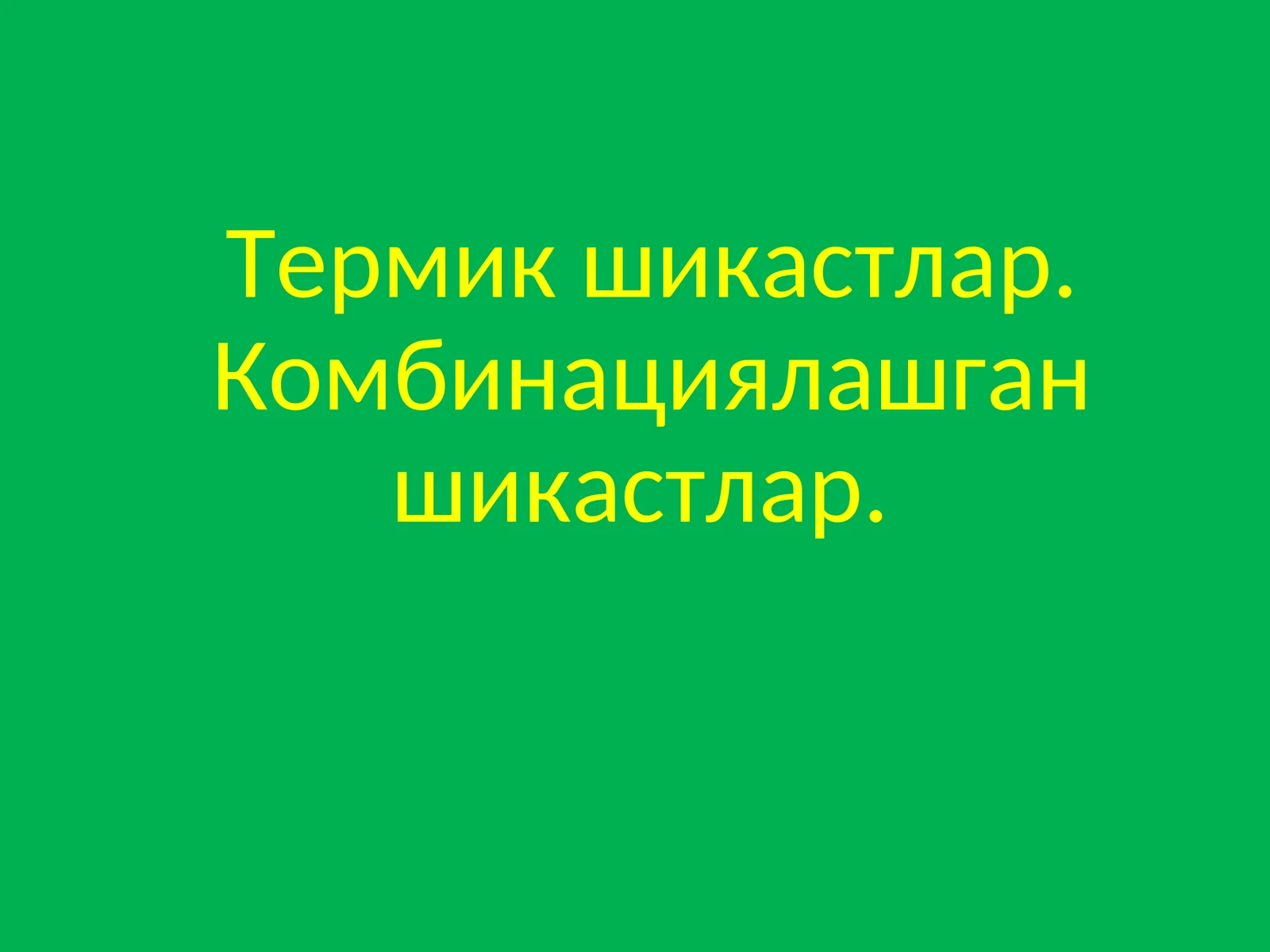Термик шикастлар. Комбинациялашган шикастлар