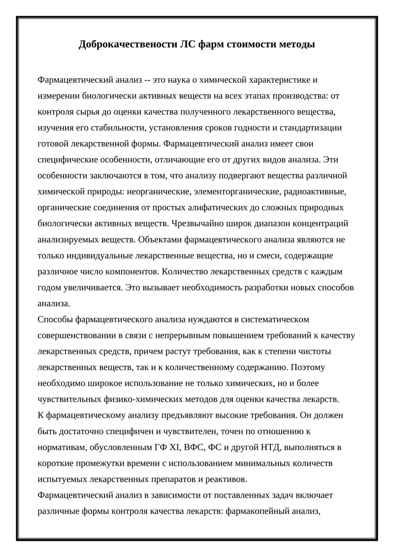 Фармацевтический анализ