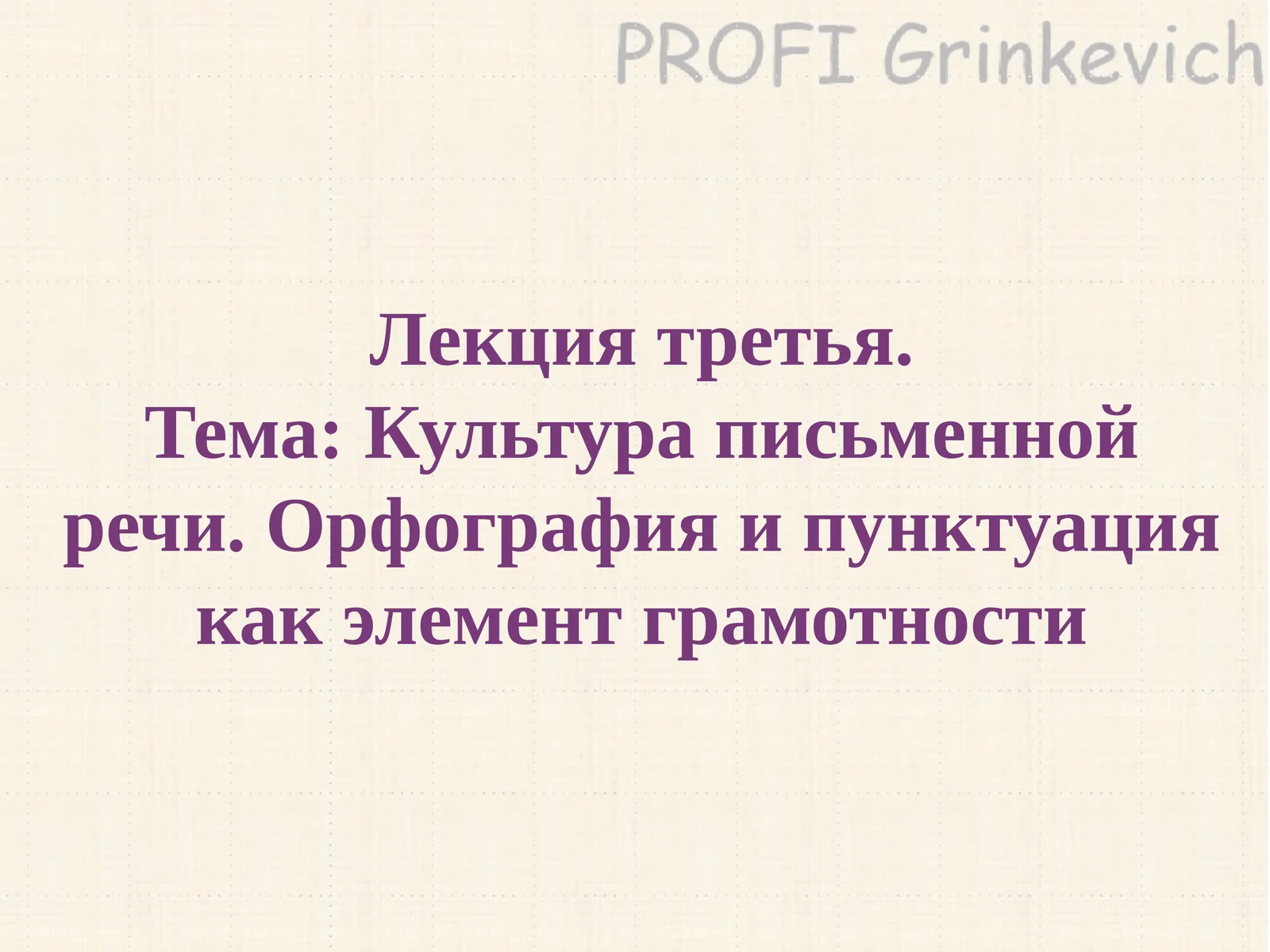 Культура письменной речи