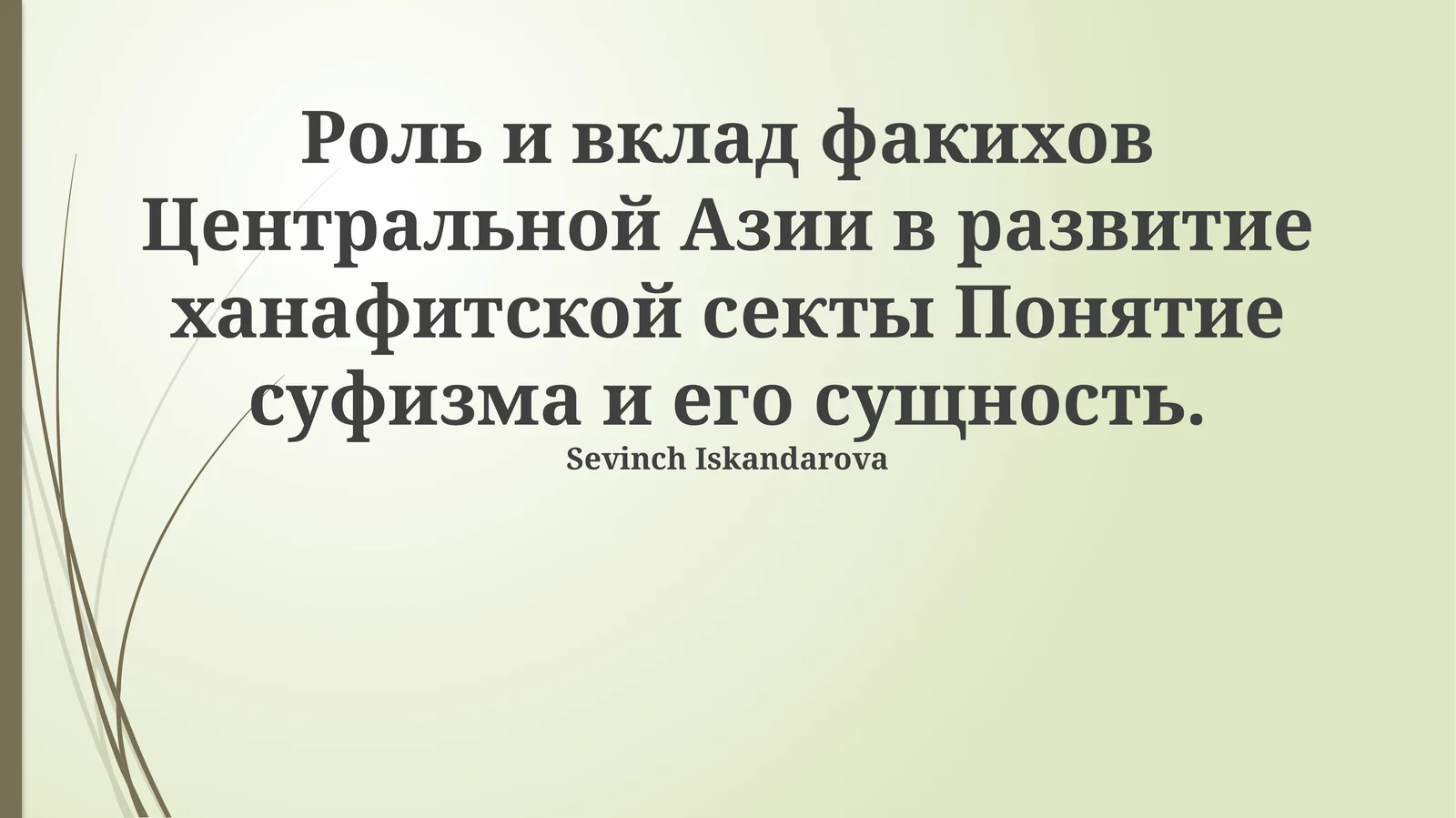 Роль и вклад факихов Центральной Азии в развитие ханафитской секты Понятие суфизма и его сущность