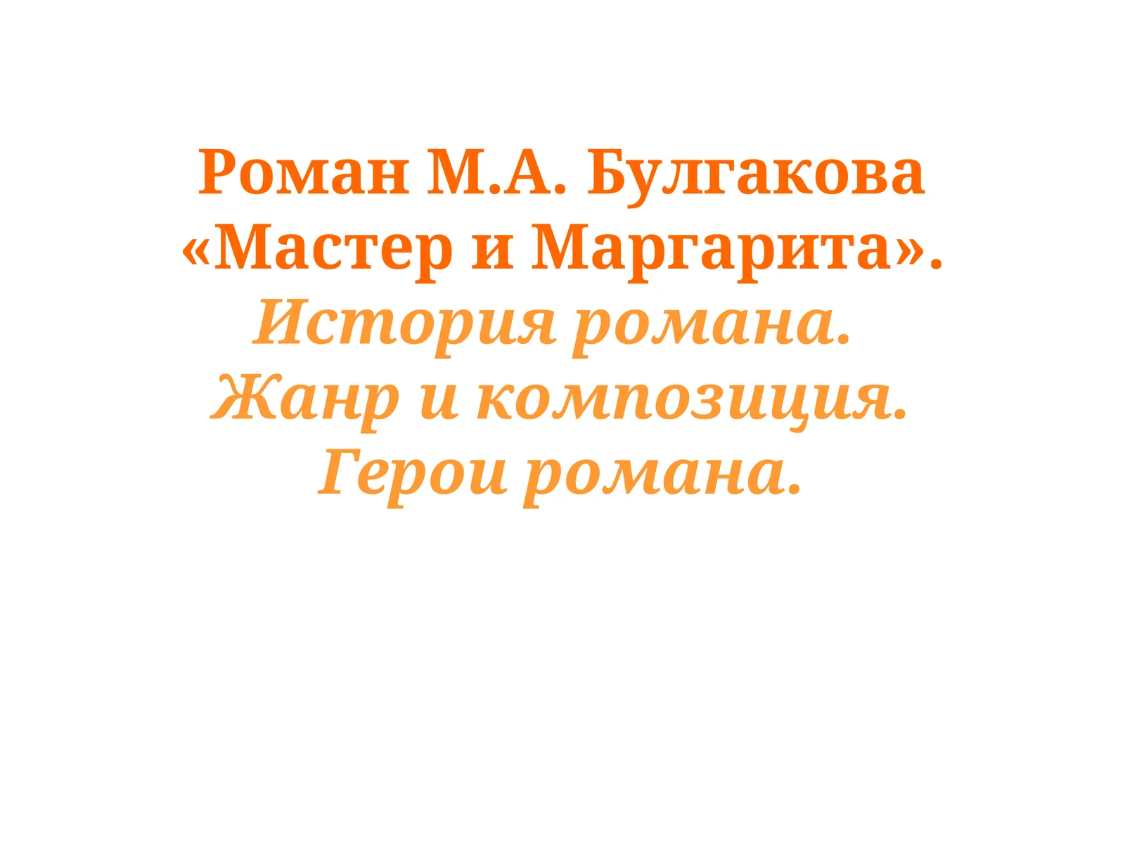 Роман М.А. Булгакова «Мастер и Маргарита». История романа. Жанр и композиция. Герои романа.