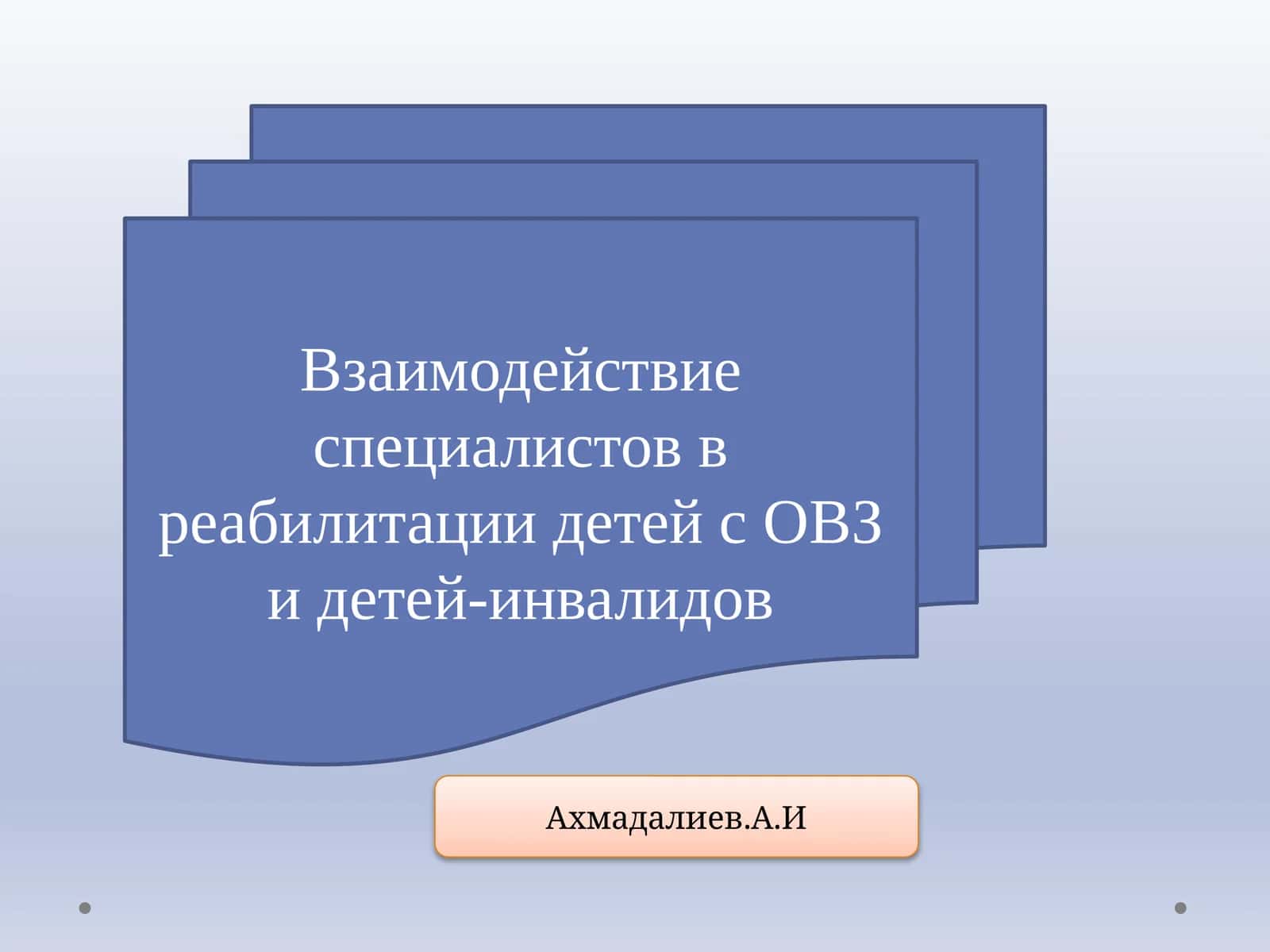 Взаимодействие специалистов в реабилитации детей с ОВЗ и детей-инвалидов