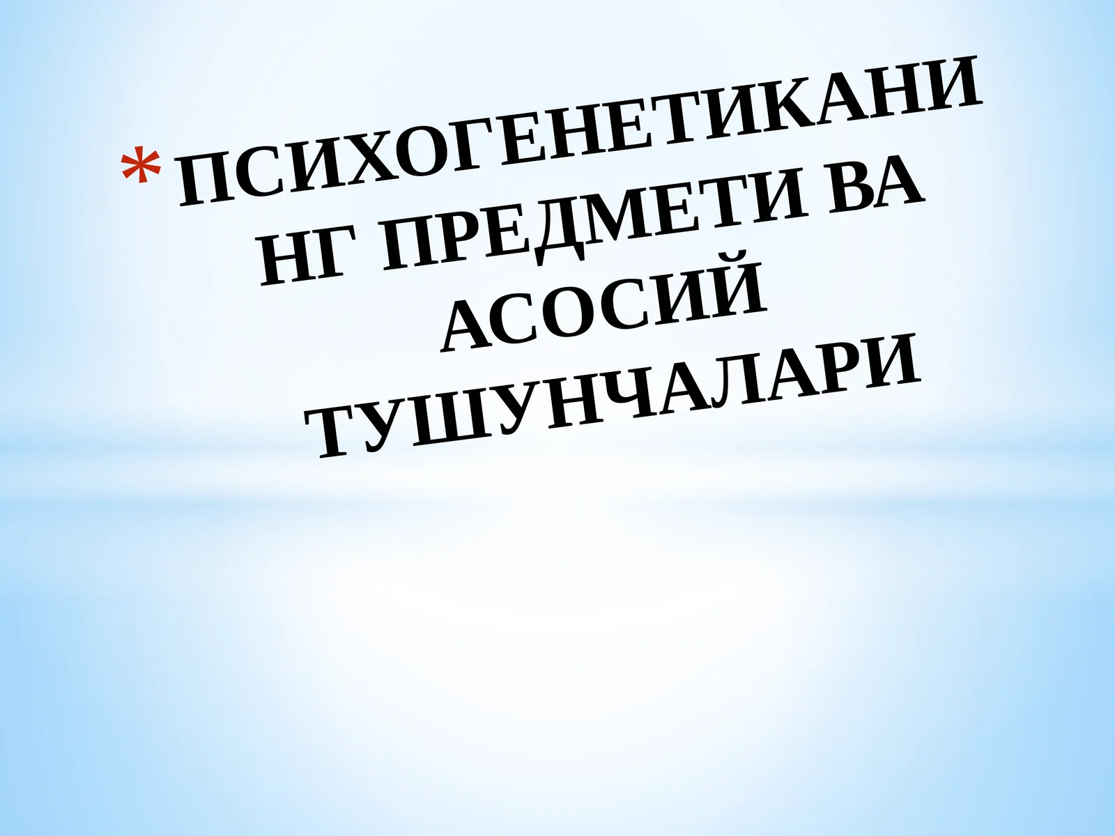 Психогенетикабу