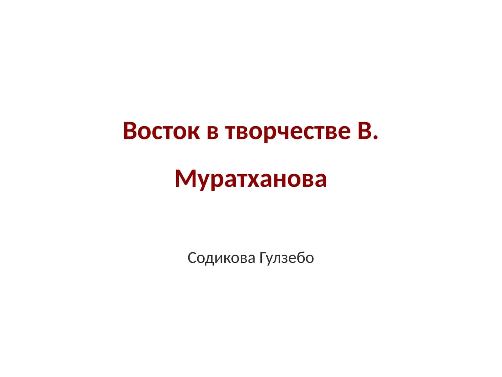 Восток в творчестве В. Муратханова