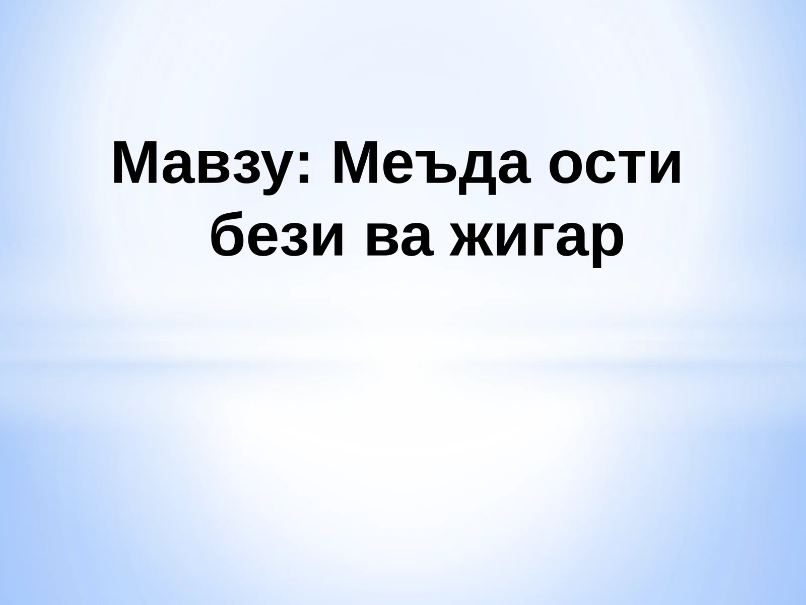 Меъда ости бези тараққиёти