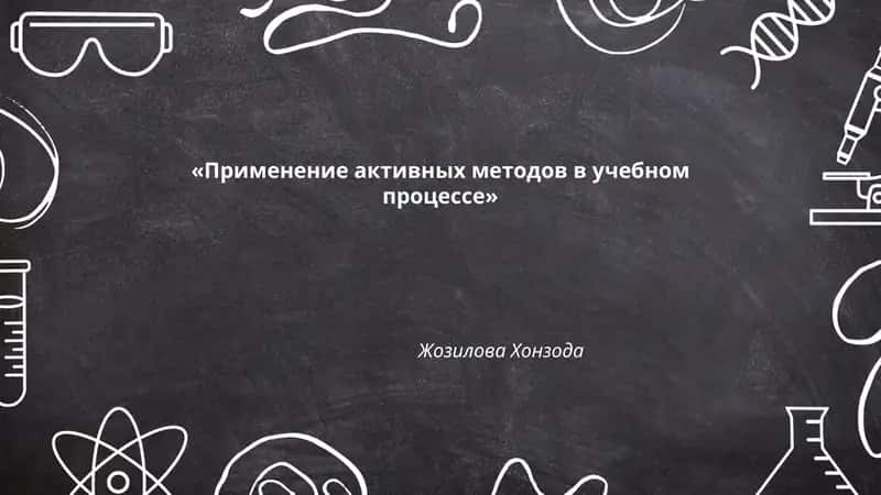 Применение активных методов в учебном процессе