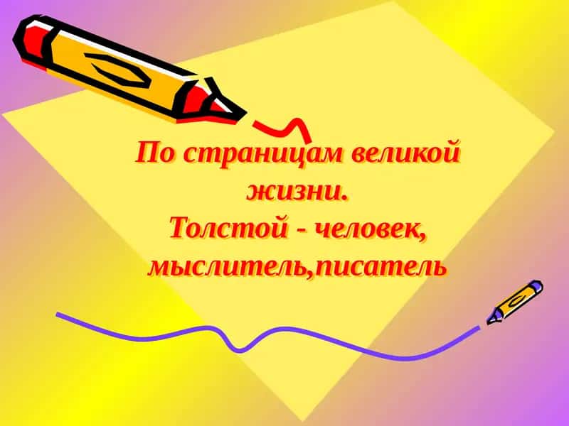 Лев Николаевич Толстой