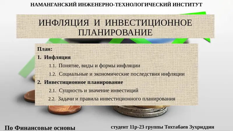 Инфляция и инвестиционное планирование