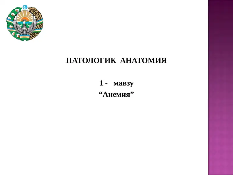АНЕМИЯ