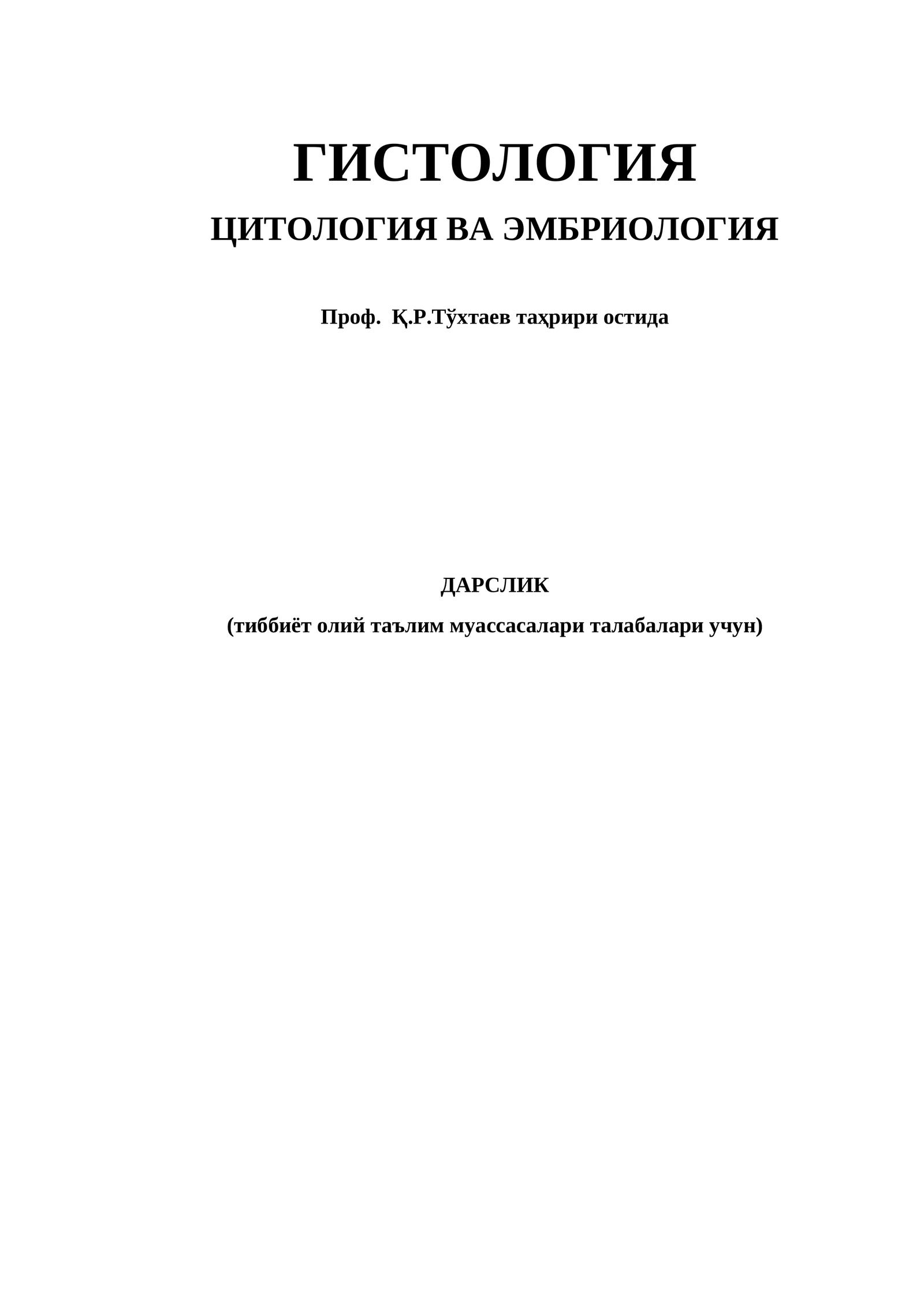 Гистология, цитология ва эмбриология