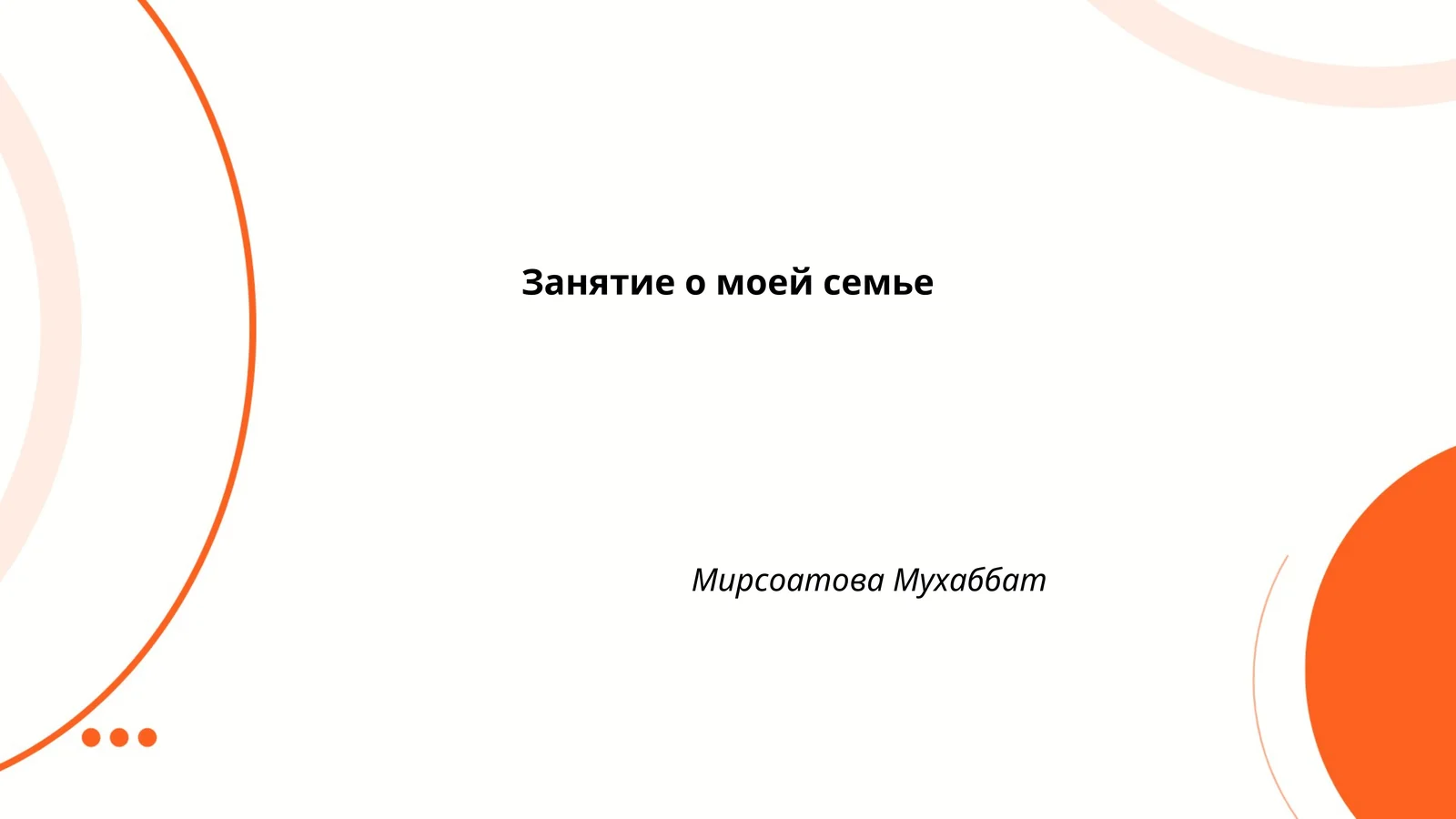 Занятие о моей семье