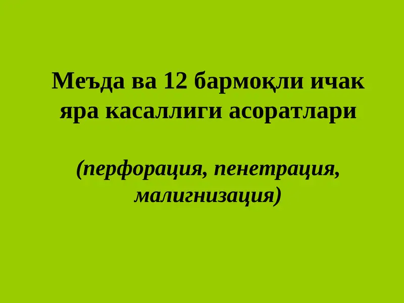 Яра касаллиги асоратлари