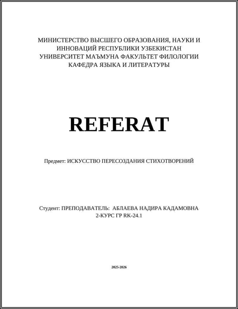 Искусство пересоздания стихотворений