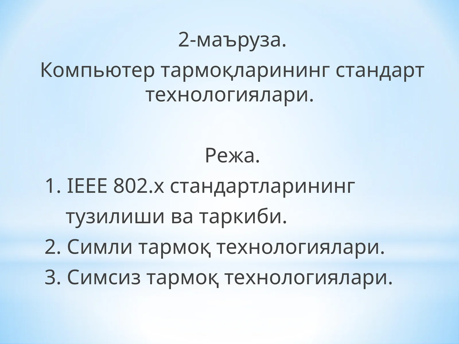Компьютер тармоқларининг стандарт технологиялари