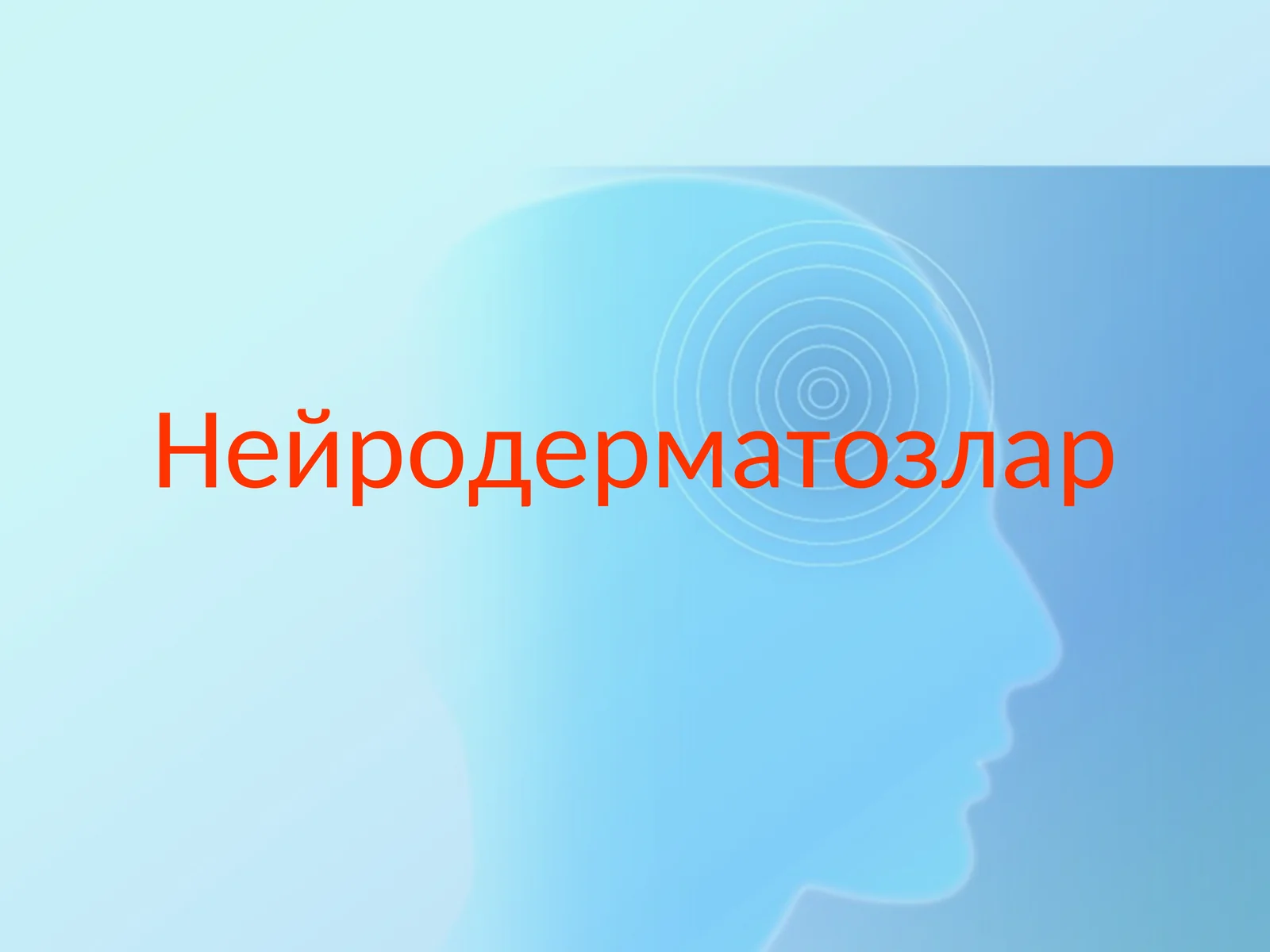 Нейродерматозлар