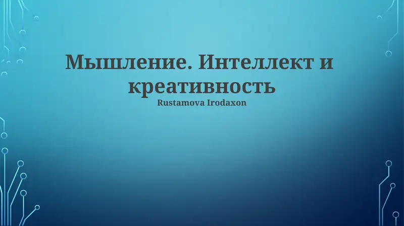 Мышление. Интеллект и креативность