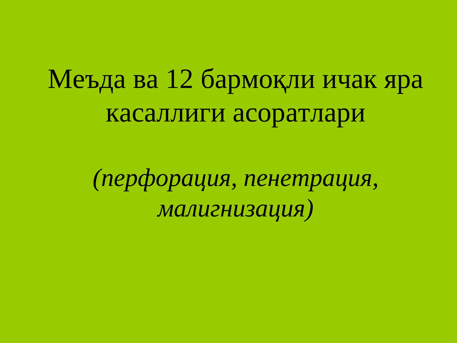 Меъда ва 12бармоқли ичак яра касаллиги асоратлари(перфорация, пенетрация, малигнизация)