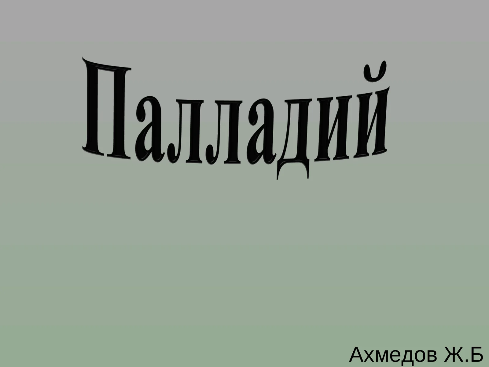 Положение элемента в периодической системе