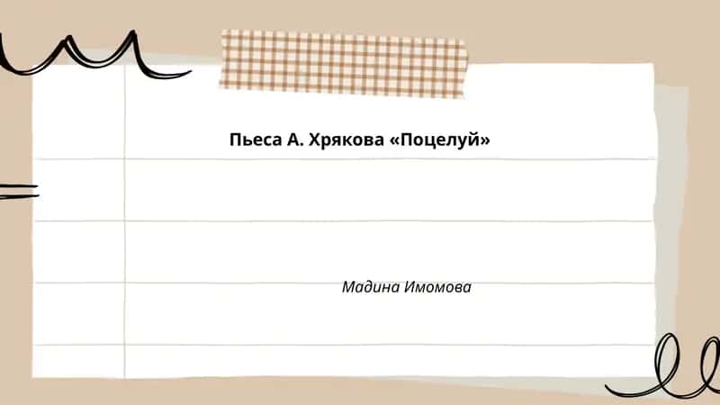 Пьеса А. Хрякова «Поцелуй»