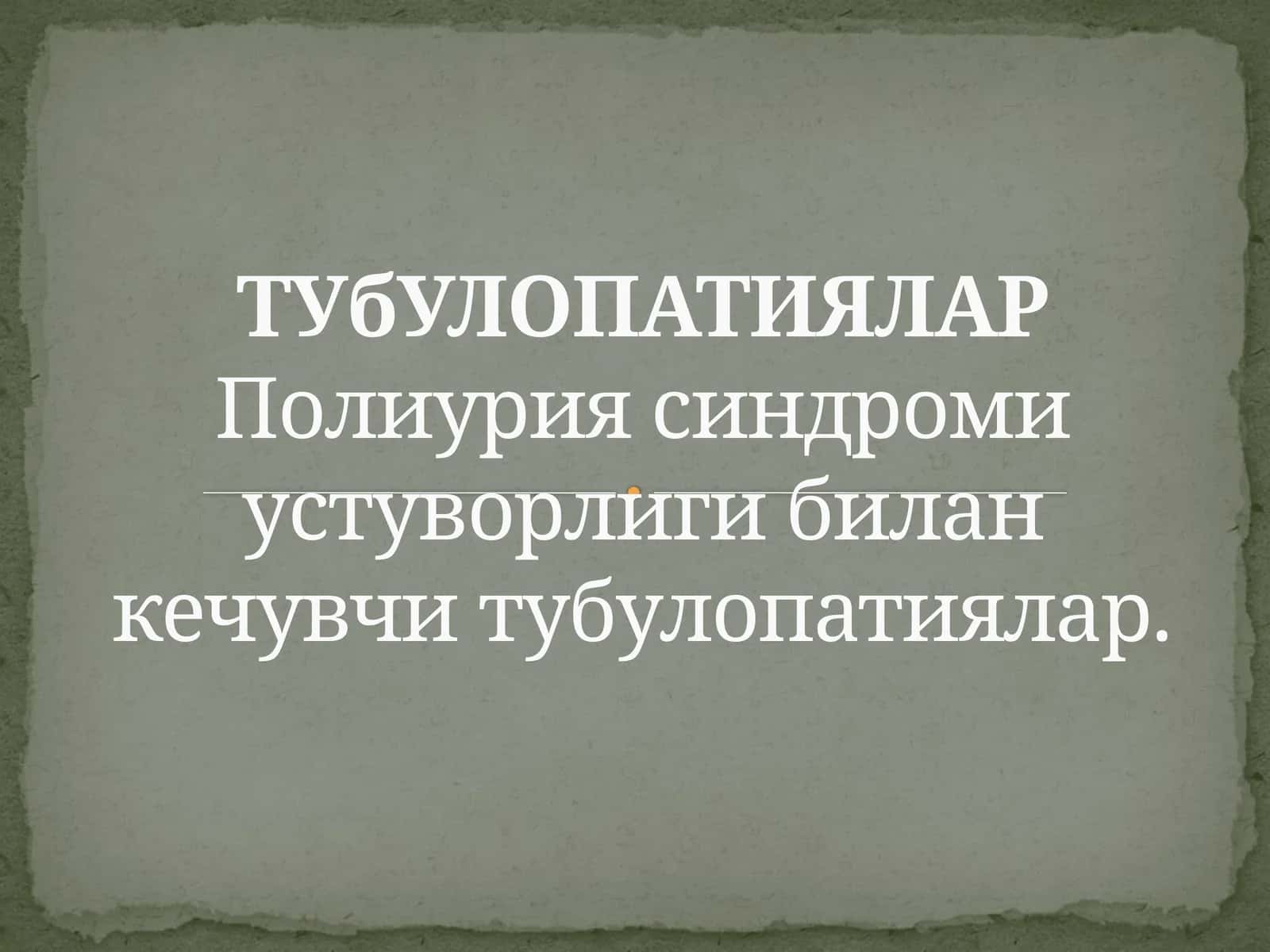 ТУбУЛОПАТИЯЛАР