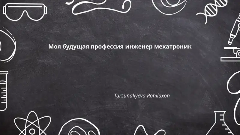 Моя будущая профессия инженер мехатроник