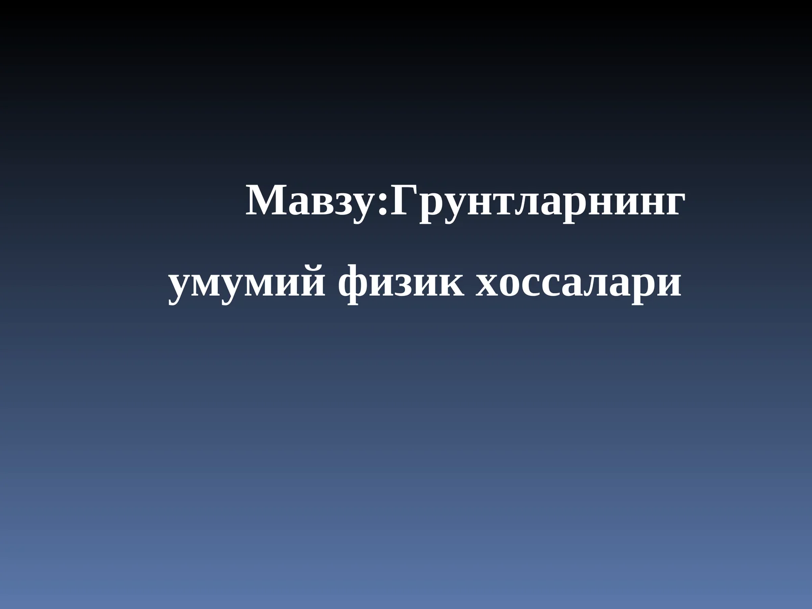 Грунтларнинг умумий физик хоссалари