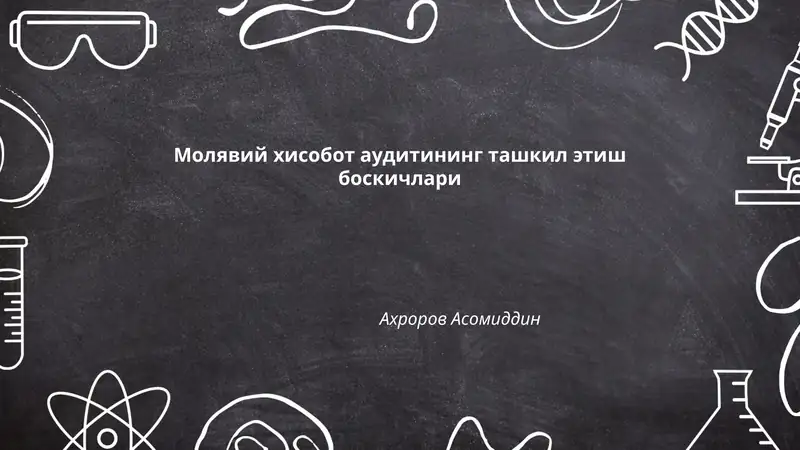 Молявий хисобот аудитининг ташкил этиш боскичлари