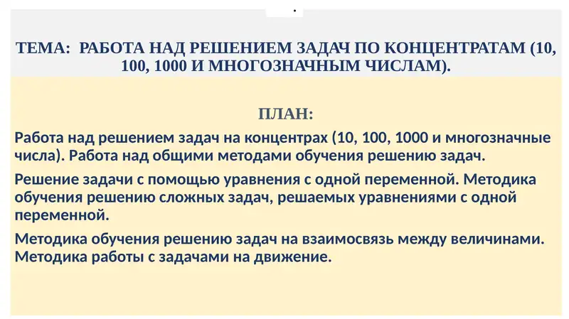 РАБОТА НАД РЕШЕНИЕМ ЗАДАЧ ПО КОНЦЕНТРАТАМ (10, 100, 1000 И МНОГОЗНАЧНЫМ ЧИСЛАМ)