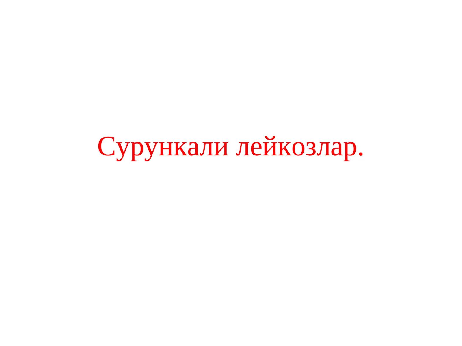 Сурункали миелолейкоз