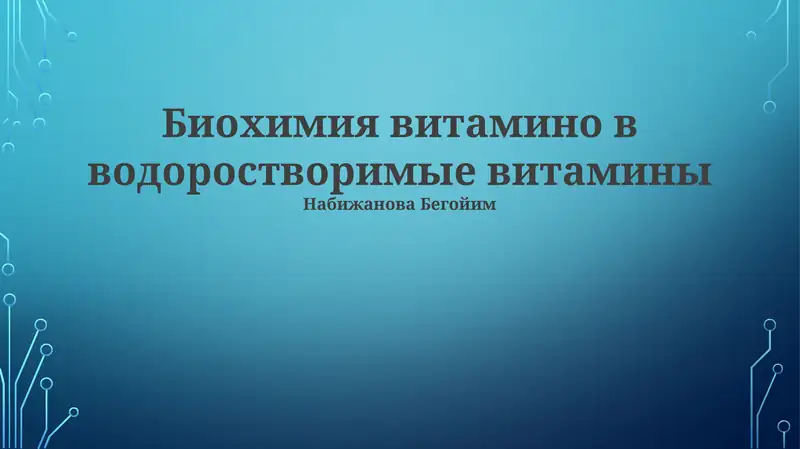 Биохимия витамино в водоростворимые витамины