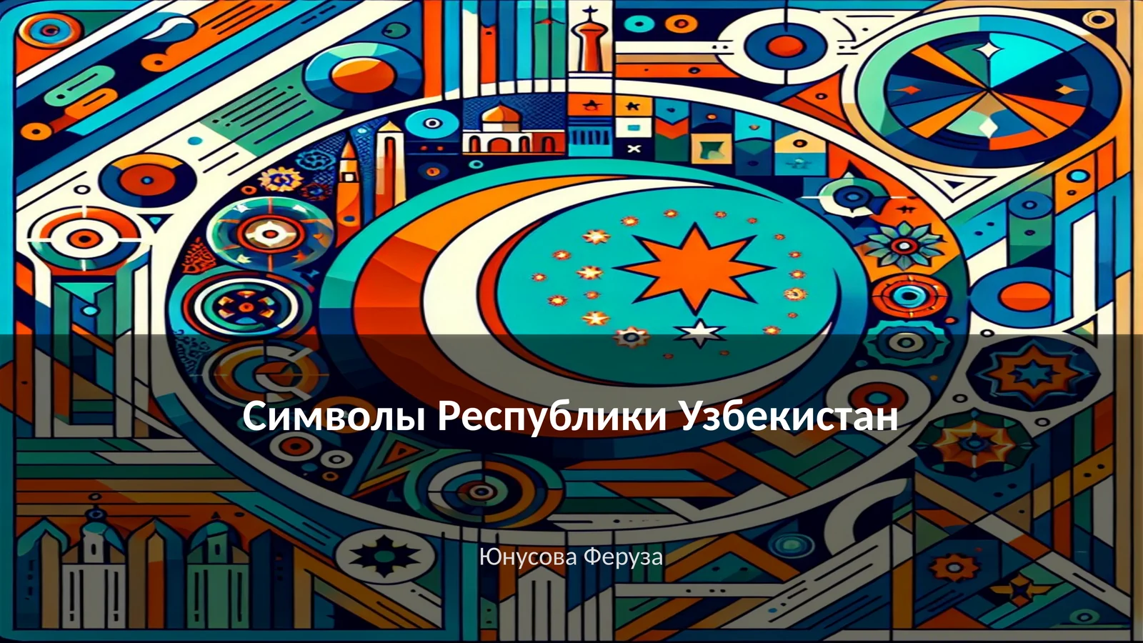 Символы Республики Узбекистан