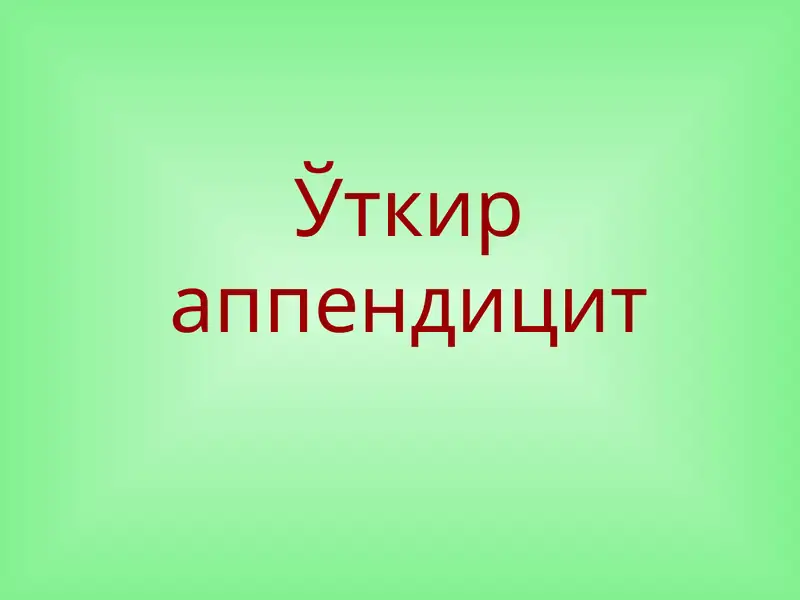 Ўткир аппендицит