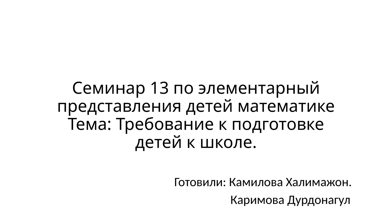 Семинар 13 по элементарный представления детей математике