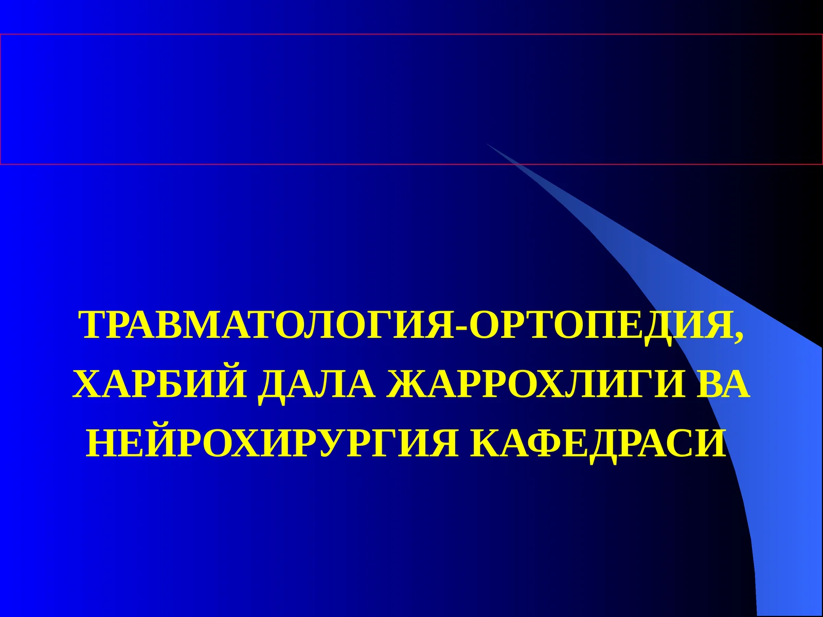 Травматология-Ортопедия